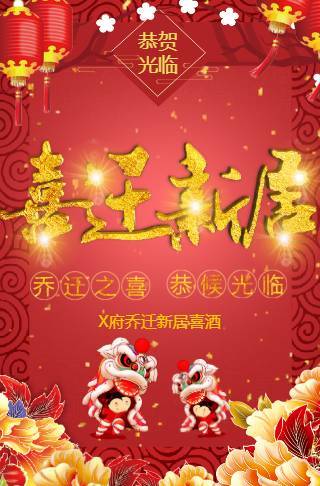 喜迁新居个人搬家乔迁电子请柬邀请函