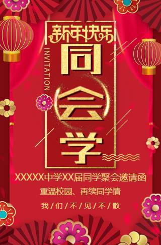 新年聚会春节同学聚会电子请柬邀请函