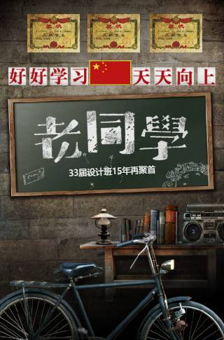 老同学复古怀旧同学录聚会电子请柬邀请函