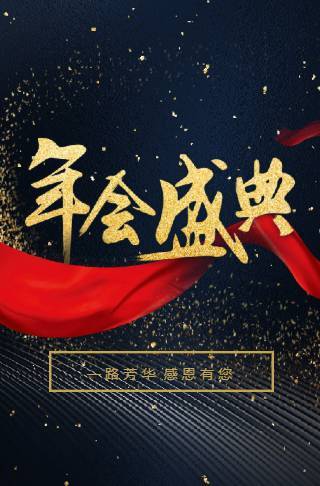 红黑大气年终总结宣传年会电子请柬邀请函
