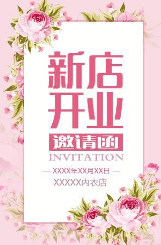 内衣店开业新店开业邀请函
