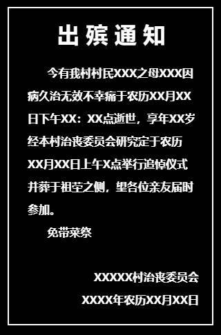 白事、丧事死亡，去世过世出殡、葬礼追悼会祭奠讣告邀请函