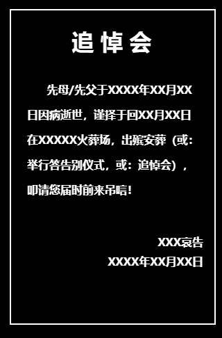 白事、丧事死亡，去世过世出殡、葬礼追悼会祭奠讣告邀请函