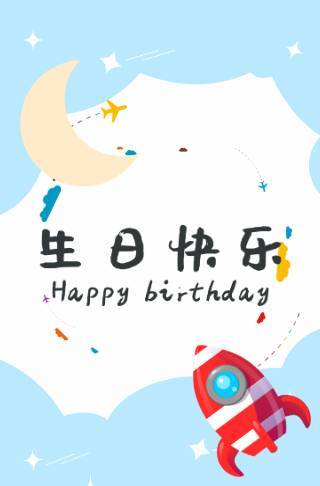 翱翔太空儿童生日邀请函电子请柬邀请函