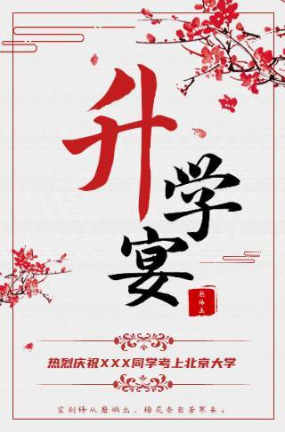 中国风步步高升恭贺升学宴电子请柬邀请函