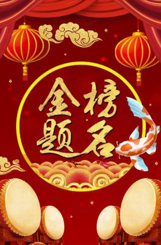 中国红喜庆大气祝贺金榜题名电子邀请函邀请函