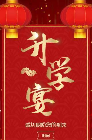红色鎏金祝贺毕业升学宴电子请柬邀请函