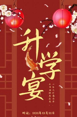 简约中国红恭贺升学宴电子邀请函邀请函