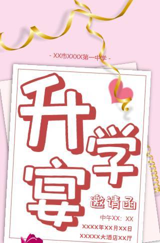 简约信封式升学宴电子邀请函邀请函