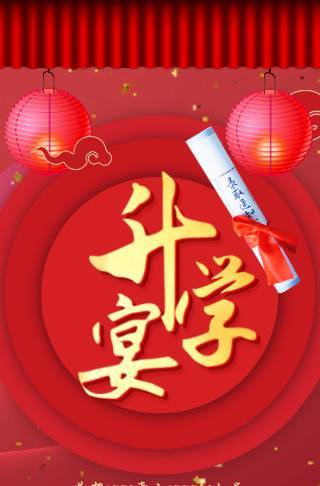 学子成就梦想升学宴电子邀请函邀请函
