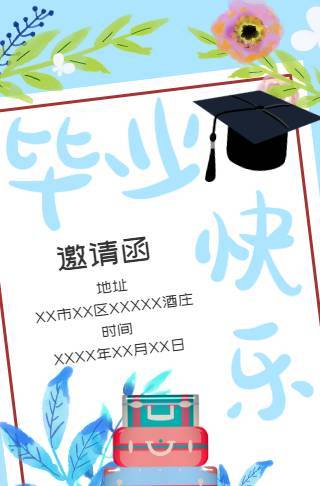升学宴毕业季毕业快乐电子邀请函邀请函