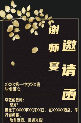 黑色金奢谢师宴电子邀请函邀请函