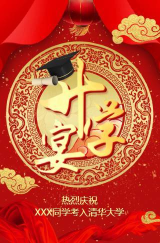 红色鎏金动态升学宴电子邀请函邀请函