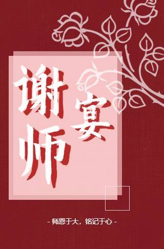 难忘恩师情谢师宴电子邀请函邀请函