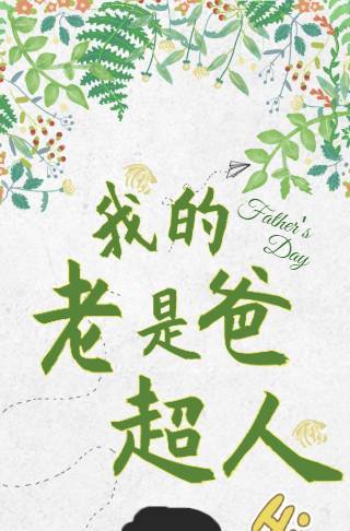 超简约插画风感恩父亲-父亲节邀请函