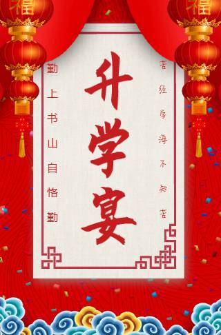 红灯笼喜庆大气升学宴电子邀请函邀请函