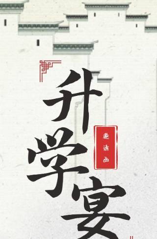 升学宴江南风幸运锦鲤电子邀请函邀请函