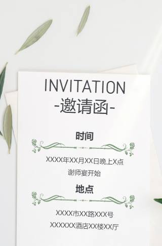 清新简约谢师宴电子邀请函邀请函