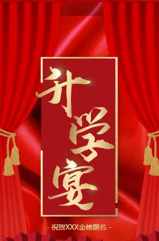 简短红色报喜升学宴电子邀请函邀请函