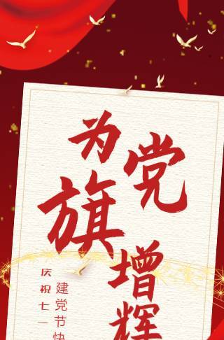 红色建党节宣传祝福海报邀请函