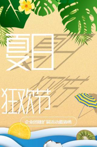 大气清新夏日公司团建活动通知电子邀请函邀请函
