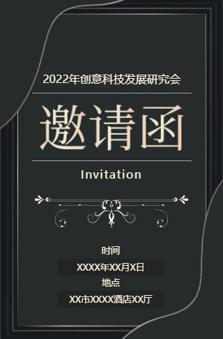 轻奢简约商务发展展览研究会电子邀请函邀请函