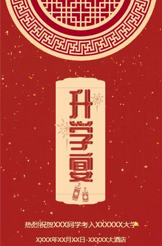 简约中国风金红色鎏金恭贺升学宴电子邀请函邀请函