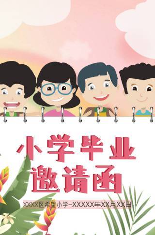 中小学毕业典礼活动电子邀请函邀请函