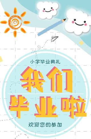 可爱插画风小学毕业典礼电子邀请函邀请函