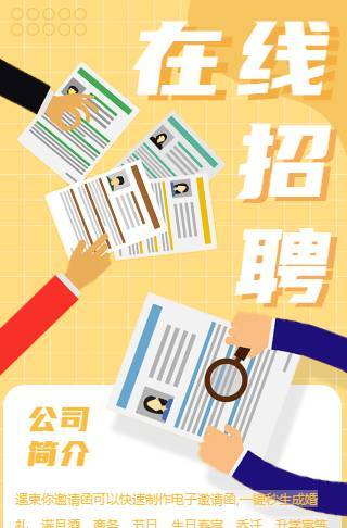 简约线上招聘长页宣传报名邀请函