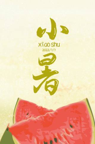 二十四节气-小暑宣传海报邀请函