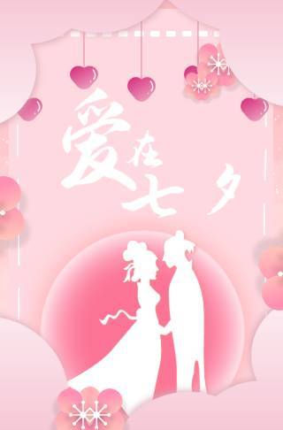 相约在七夕相亲联谊活动电子邀请函邀请函