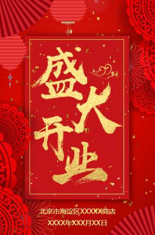 高端大气鎏金新店盛大开业电子邀请函邀请函