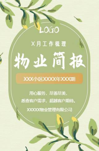 小清新物业工作汇报宣传总结邀请函