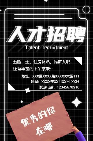 创新霓虹灯-人才招聘宣传海报邀请函
