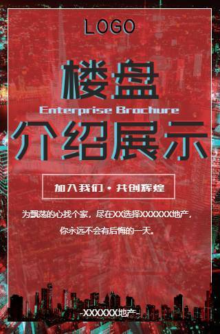 地产开发楼盘户型介绍展示电子邀请函邀请函