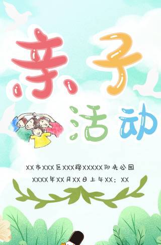 清新手绘风亲子活动邀请函邀请函
