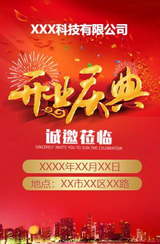 红色大喜开业庆典邀请函邀请函