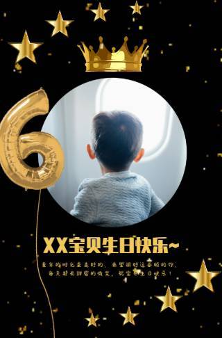 黑金奢侈儿童6岁生日电子邀请函邀请函