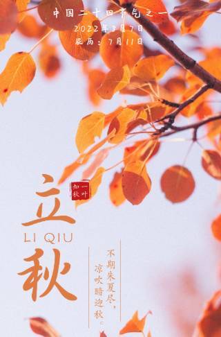 中国二十四节气之一-立秋邀请函