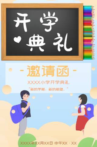 天马行空小学开学典礼电子邀请函邀请函