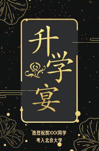 高端大气鎏金升学宴电子邀请函邀请函