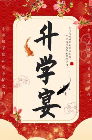 红色古风典雅升学宴电子邀请函邀请函