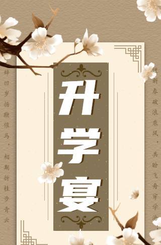 乘风破浪升学宴喜报电子邀请函邀请函