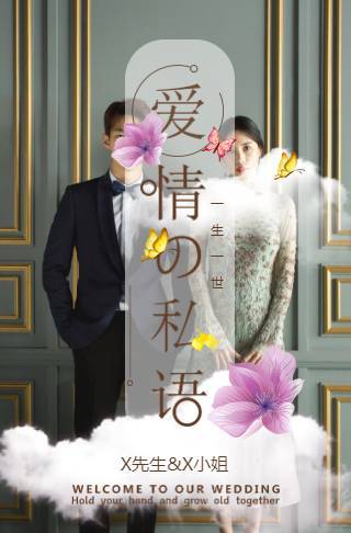 清新浪漫婚礼请柬电子请柬邀请函