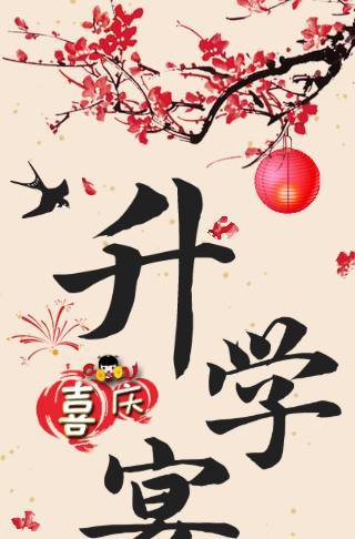喜庆恭贺升学宴电子邀请函邀请函