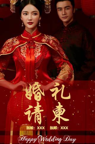 时尚高端中国风婚礼请柬电子请柬邀请函
