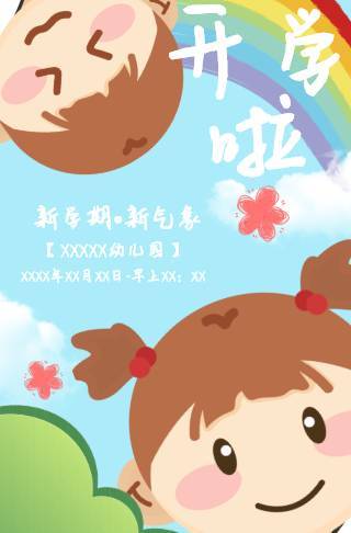 彩虹手绘幼儿园开学通知电子邀请函邀请函