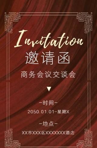 红金简约商务会议电子邀请函邀请函