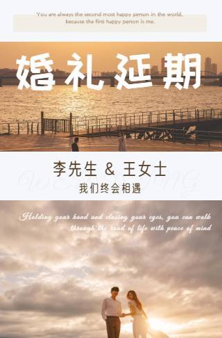 简约大气婚礼延期通知邀请函
